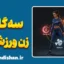 سه گانه زن ورزشکار؛ نبرد ناگفته بدن، ذهن و تمرین