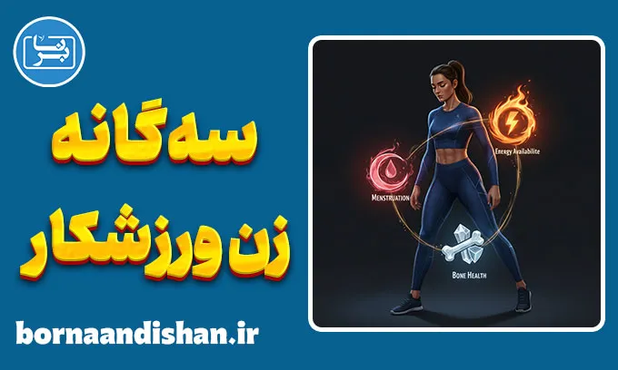 سه گانه زن ورزشکار؛ نبرد ناگفته بدن، ذهن و تمرین