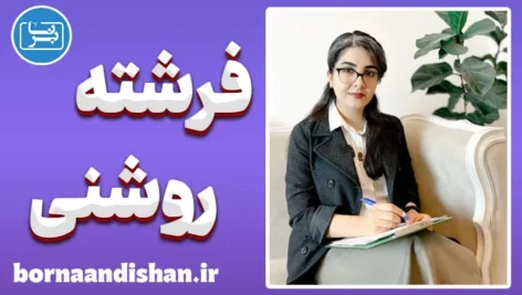 فرشته روشنی؛ نوری بر روان و دانش انسان
