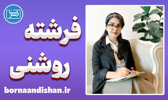 فرشته روشنی؛ نوری بر روان و دانش انسان