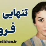 تنهایی فروغ؛ روایت بیداریِ روح از دل تاریکی