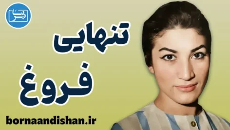 تنهایی فروغ؛ روایت بیداریِ روح از دل تاریکی