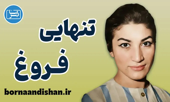 تنهایی فروغ؛ روایت بیداریِ روح از دل تاریکی