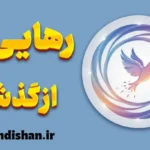 رهایی از گذشته؛ کلید آرامش و رشد درونی
