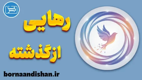رهایی از گذشته؛ کلید آرامش و رشد درونی