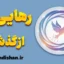 رهایی از گذشته؛ کلید آرامش و رشد درونی
