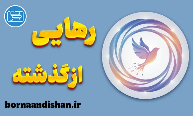 رهایی از گذشته؛ کلید آرامش و رشد درونی