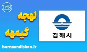 آموزش لهجه گیمهه کره جنوبی