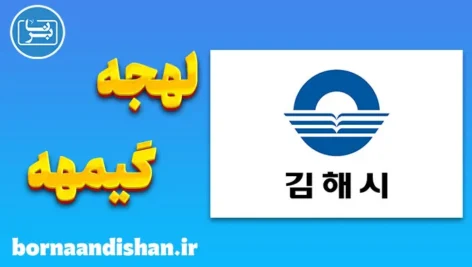 پکیج آموزش لهجه گیمهه کره جنوبی