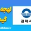پکیج آموزش لهجه گیمهه کره جنوبی