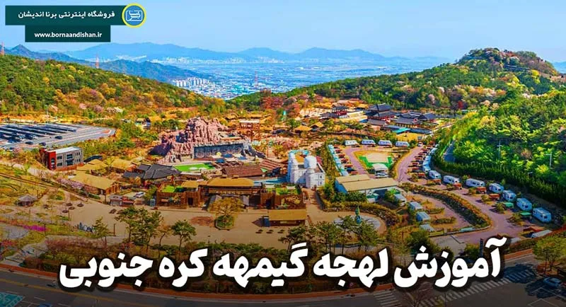 آموزش لهجه گیمهه کره جنوبی به صورت قدم به قدم