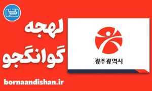 آموزش لهجه گوانگجو کره جنوبی