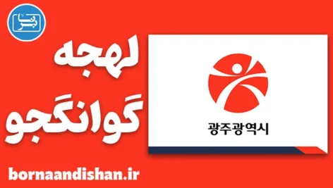 پکیج آموزش لهجه گوانگجو کره جنوبی