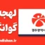 پکیج آموزش لهجه گوانگجو کره جنوبی