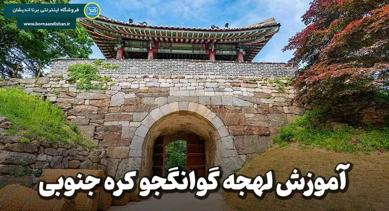 لهجه گوانگجو کره جنوبی؛ صدای جنوب، گرمای مردم