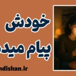 خودش پیام میده؛ چرا منتظر ماندن خطرناک است؟