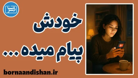خودش پیام میده؛ چرا منتظر ماندن خطرناک است؟