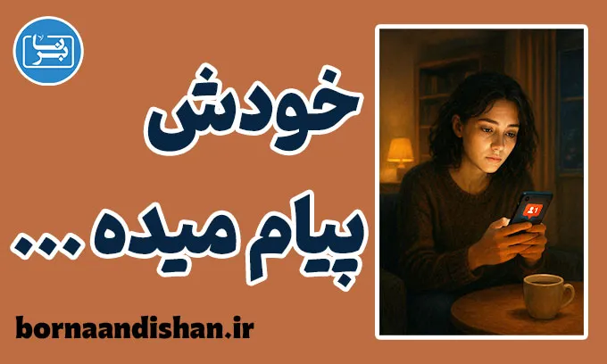 خودش پیام میده؛ چرا منتظر ماندن خطرناک است؟