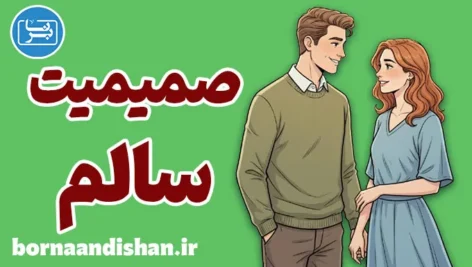 صمیمیت سالم؛ عشق آگاهانه در دنیای مدرن