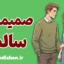 صمیمیت سالم؛ عشق آگاهانه در دنیای مدرن