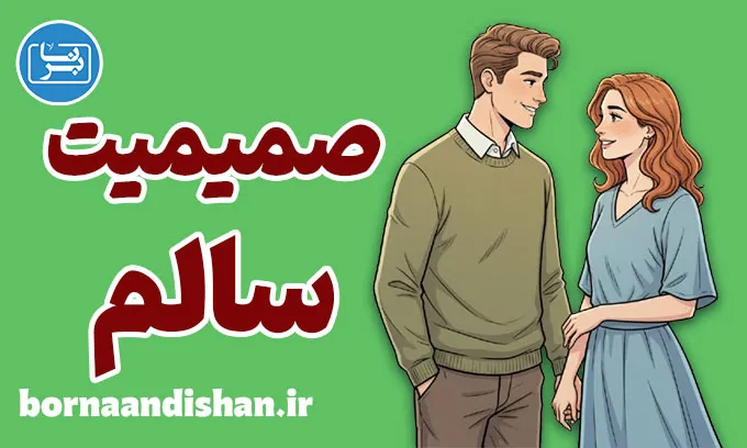 صمیمیت سالم؛ عشق آگاهانه در دنیای مدرن