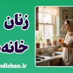 زنان خانه دار؛ قهرمانان خاموش دنیای احساس