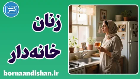 زنان خانه دار؛ قهرمانان خاموش دنیای احساس