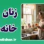 زنان خانه دار؛ قهرمانان خاموش دنیای احساس