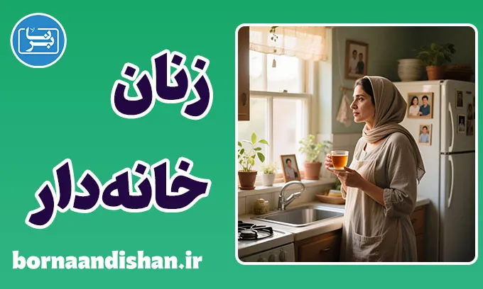 زنان خانه دار؛ قهرمانان خاموش دنیای احساس
