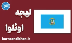 آموزش لهجه اوئلوا اسپانیا