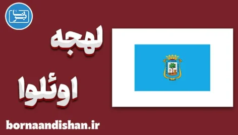 پکیج آموزش لهجه اوئلوا اسپانیا