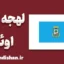 پکیج آموزش لهجه اوئلوا اسپانیا