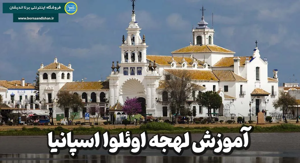 آموزش قدم به قدم لهجه اوئلوا اسپانیا