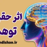 اثر حقیقت توهمی؛ چرا مغز ما تکرار را باور می‌کند؟