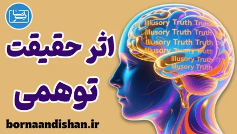 اثر حقیقت توهمی؛ چرا مغز ما تکرار را باور می‌کند؟