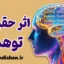 اثر حقیقت توهمی؛ چرا مغز ما تکرار را باور می‌کند؟