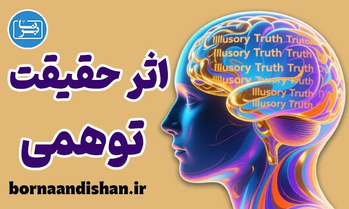 اثر حقیقت توهمی؛ چرا مغز ما تکرار را باور می‌کند؟