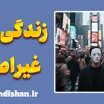 زندگی غیر اصیل؛ فریب آرام معنا و آزادی