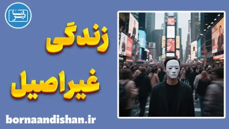 زندگی غیر اصیل؛ فریب آرام معنا و آزادی