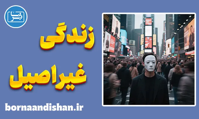 زندگی غیر اصیل؛ فریب آرام معنا و آزادی