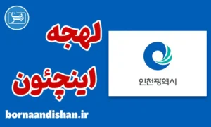 آموزش لهجه اینچئون کره جنوبی