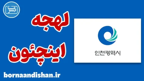 پکیج آموزش لهجه اینچئون کره جنوبی