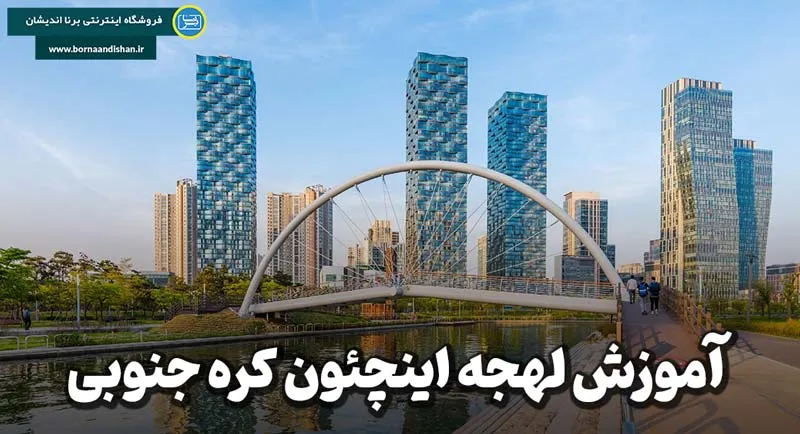 پکیج آموزش لهجه اینچئون کره جنوبی به صورت کامل
