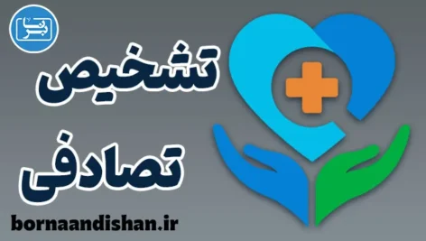 تشخیص تصادفی؛ رازهای پنهان سلامت