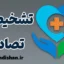 تشخیص تصادفی؛ رازهای پنهان سلامت