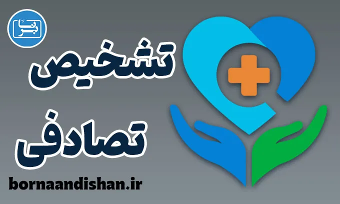 تشخیص تصادفی؛ رازهای پنهان سلامت