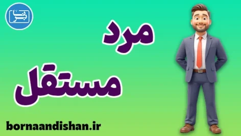 مرد مستقل؛ از خودشناسی تا استقلال مالی