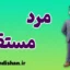 مرد مستقل؛ از خودشناسی تا استقلال مالی