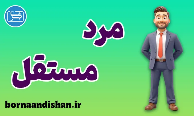 مرد مستقل؛ از خودشناسی تا استقلال مالی