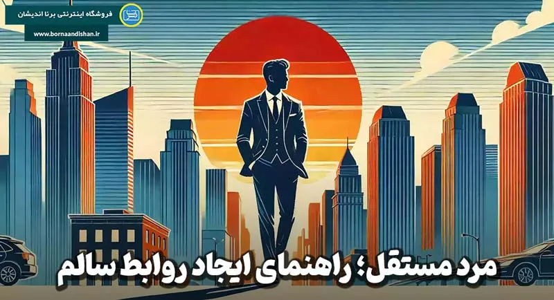 مرد مستقل؛ مسیر رشد فردی در دنیای امروز